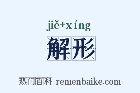 解形是什么意思的图片